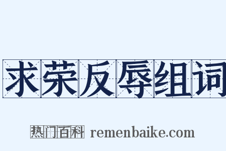 求荣反辱组词是什么意思的图片